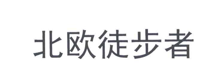 北欧徒步者