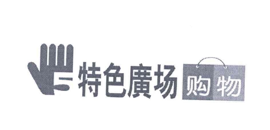 特色广场购物 5