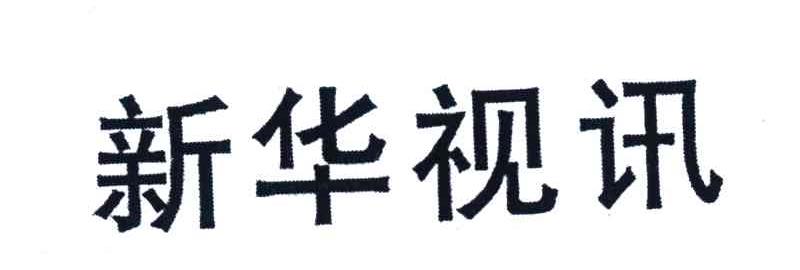 新华视讯