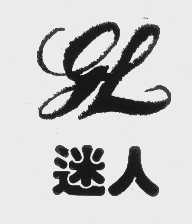 迷人