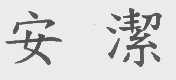 安洁