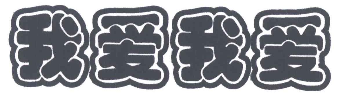 我爱我爱