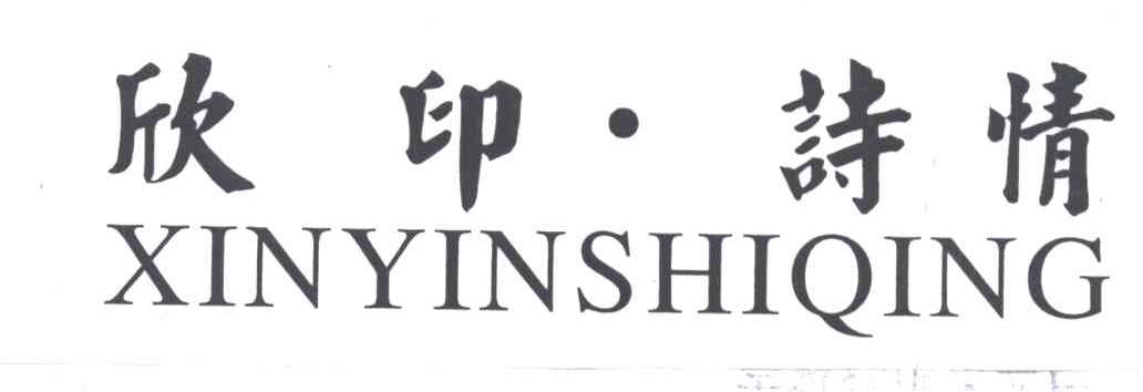 欣印诗情
