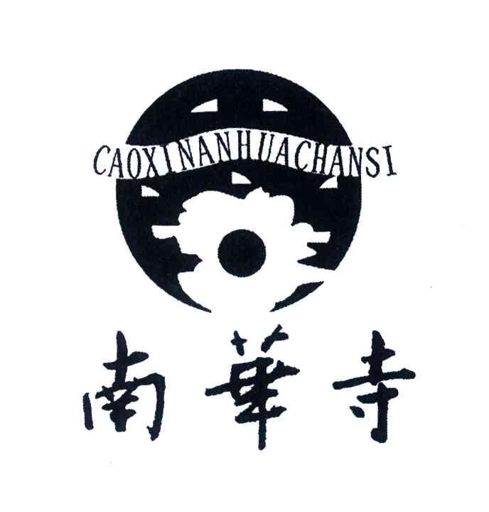 南华寺;CAOXI NAN HUA SI