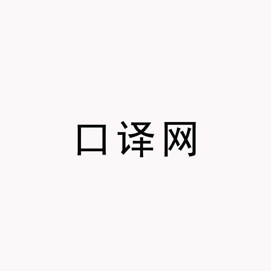 口译网
