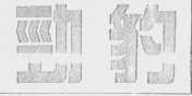 劲豹