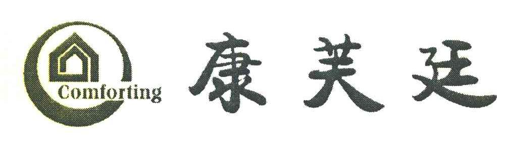 康芙廷 COMFORTING