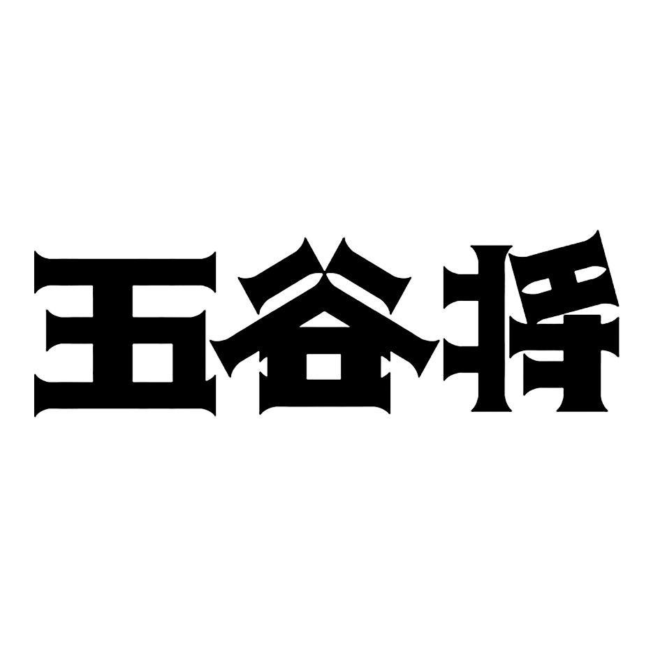 五谷将