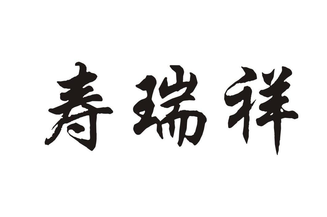 寿瑞祥
