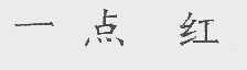 一点红