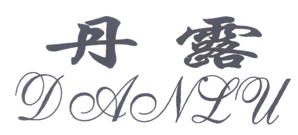 丹露