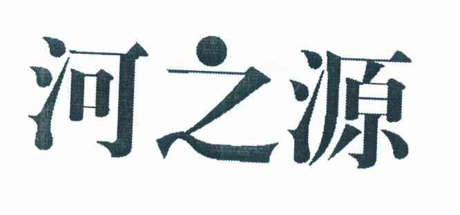 河之源