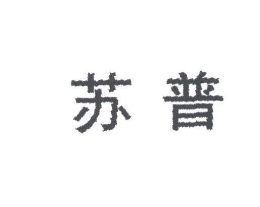 苏普