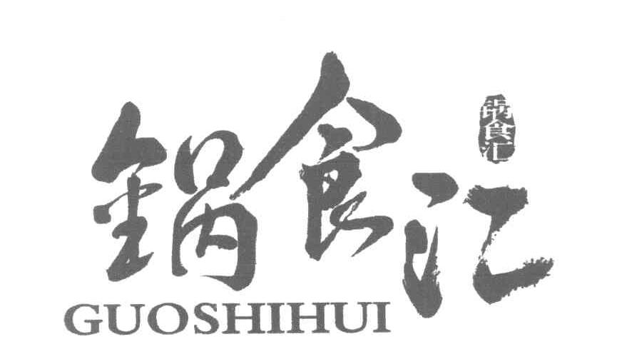 锅食汇