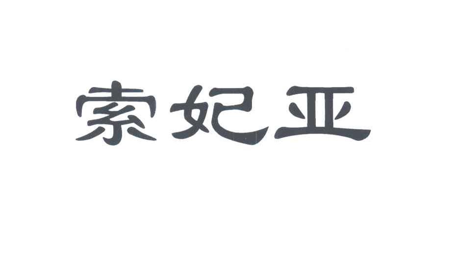 索妃亚