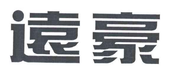 远豪