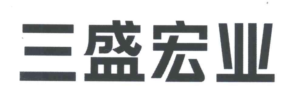三盛宏业