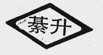 綦升