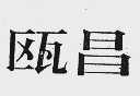 瓯昌