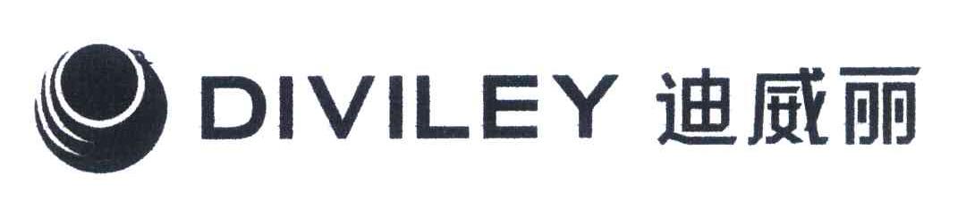 迪威丽 DIVILEY