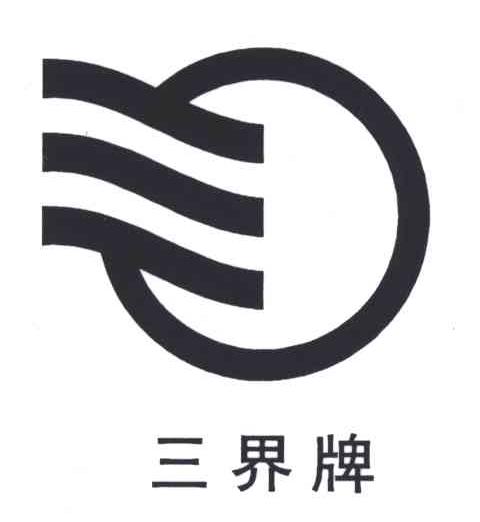 三界牌及图形
