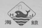海鲸
