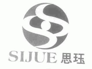 思珏