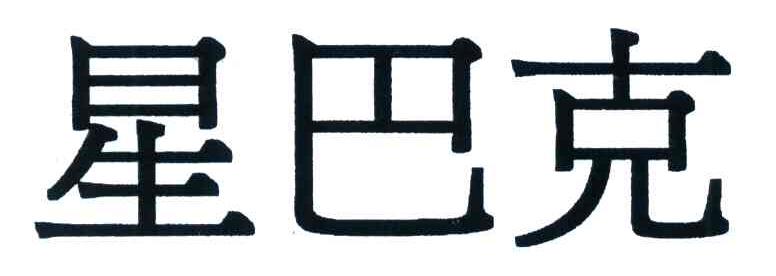 星巴克