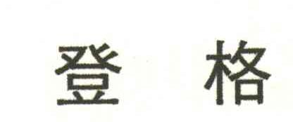 登格