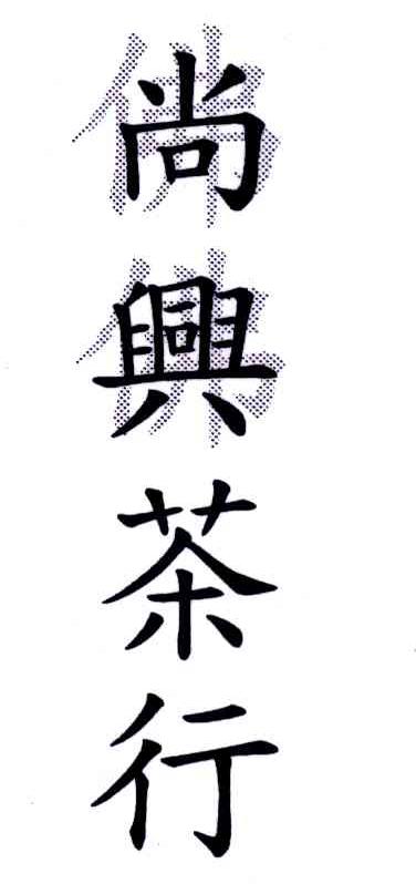 尚兴茶行;佛佛