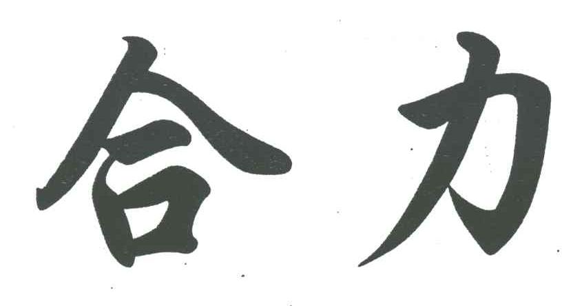 合力
