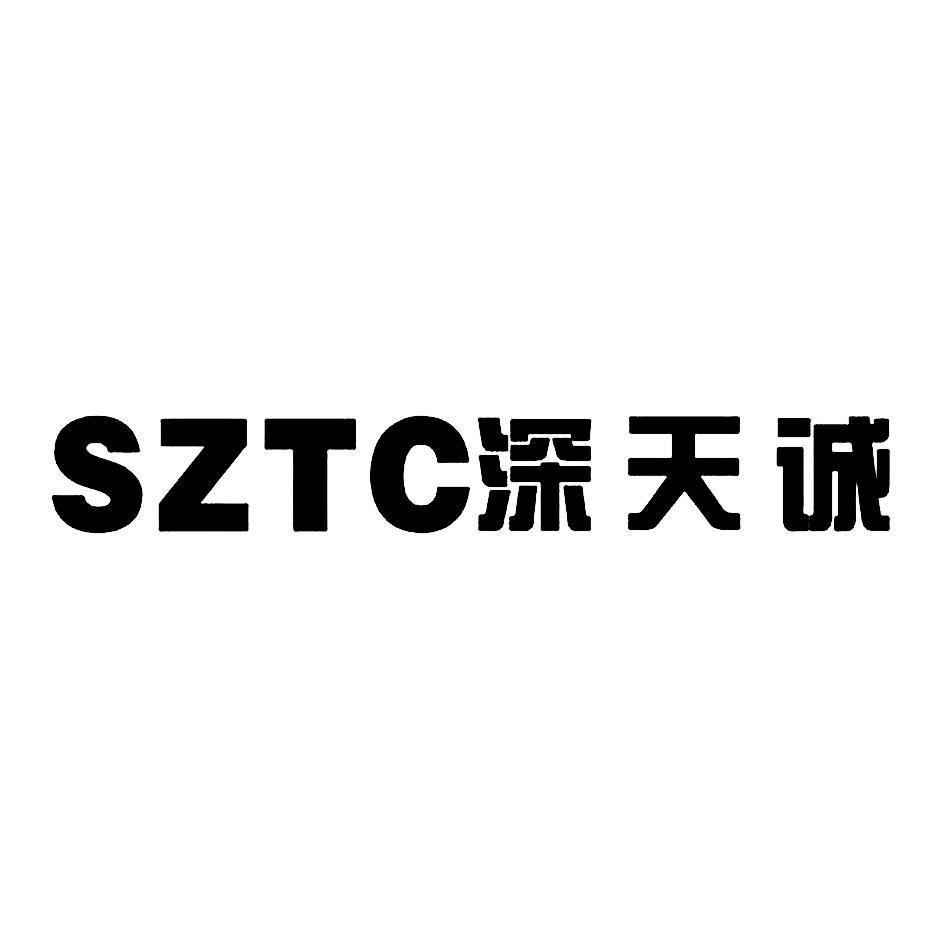 深天诚 SZTC