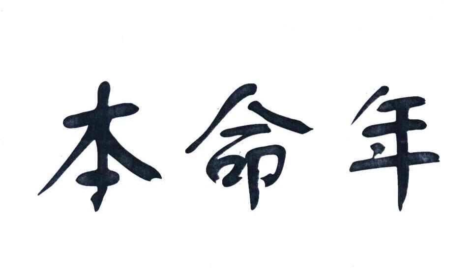 本命年