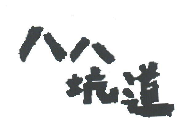 八八坑道