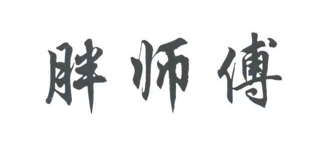 胖师傅