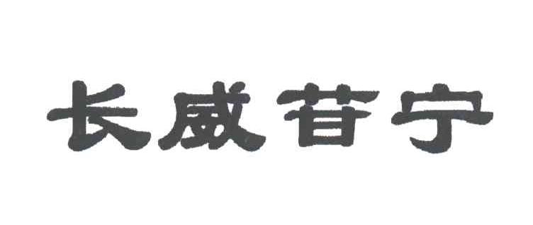 长威苷宁