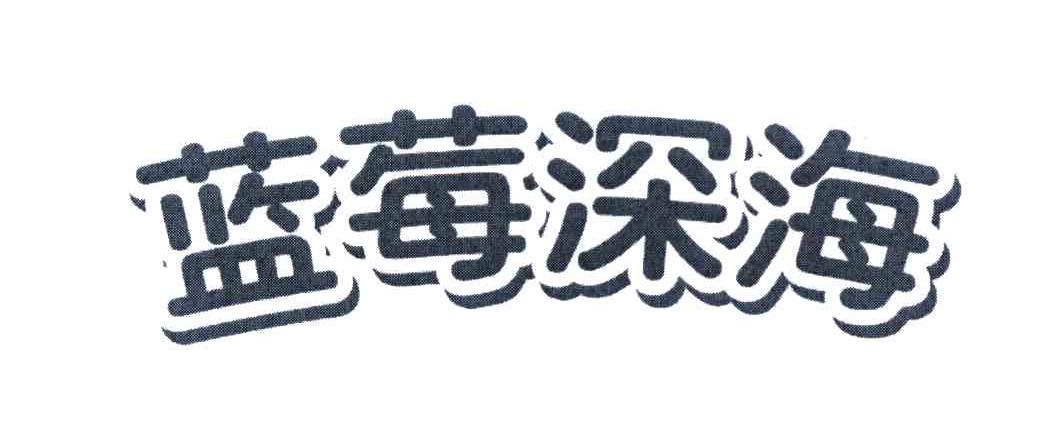 蓝莓深海