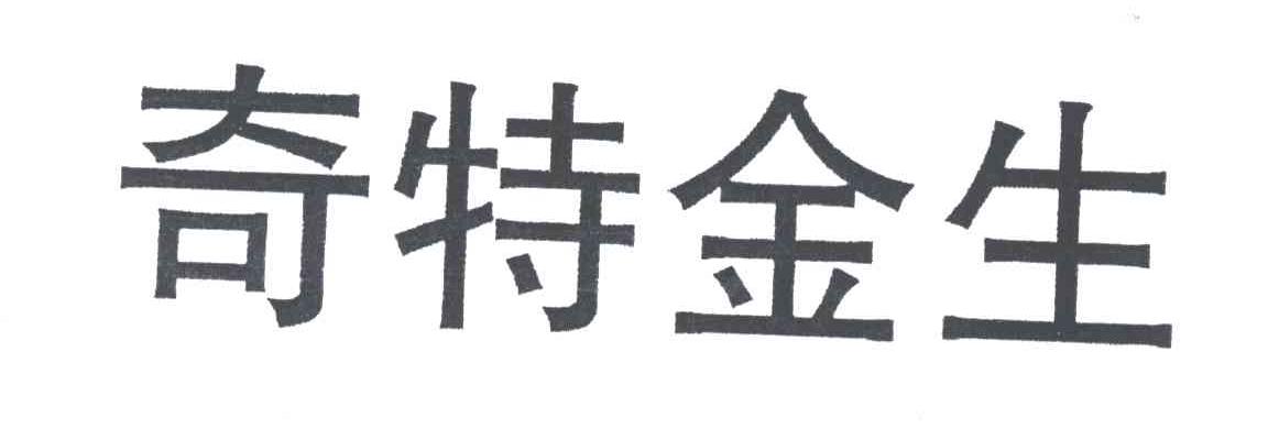 奇特金生