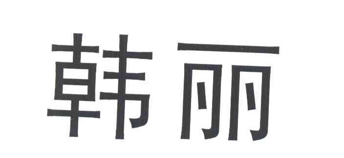 韩丽