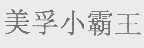 美孚小霸王
