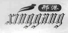 邢港