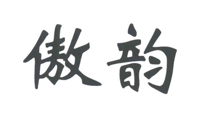傲韵