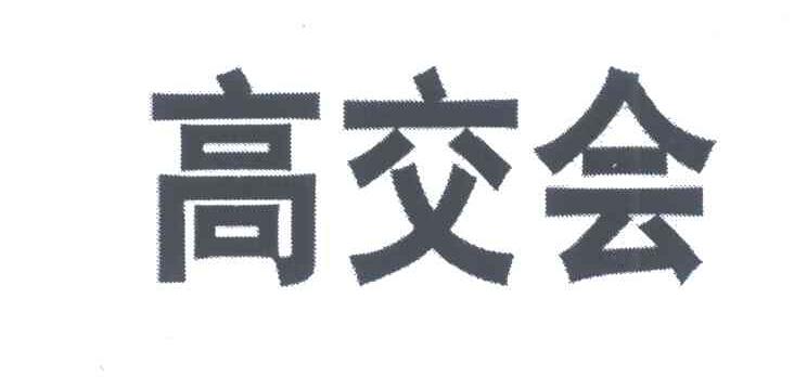 高交会
