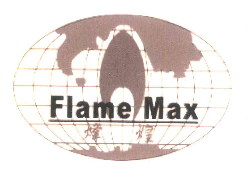 烽煌;FLAME MAX