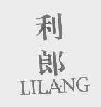 利郎
