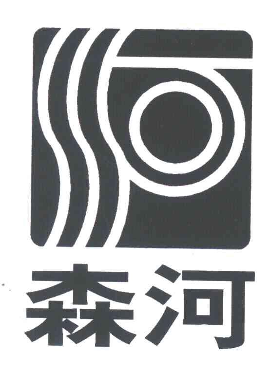 森河