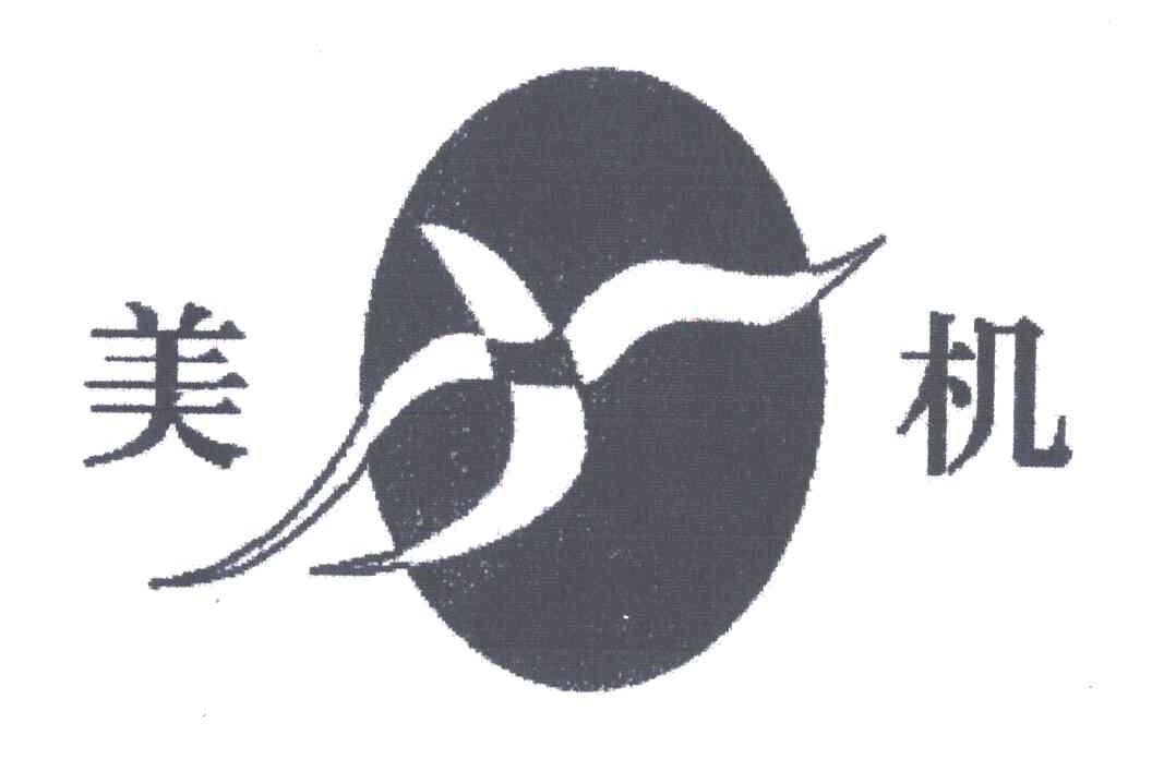 美机