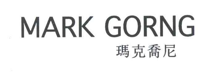 玛克乔尼MARK GORNG