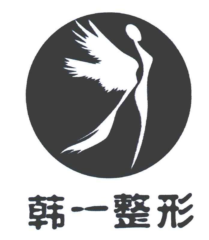 韩一整形