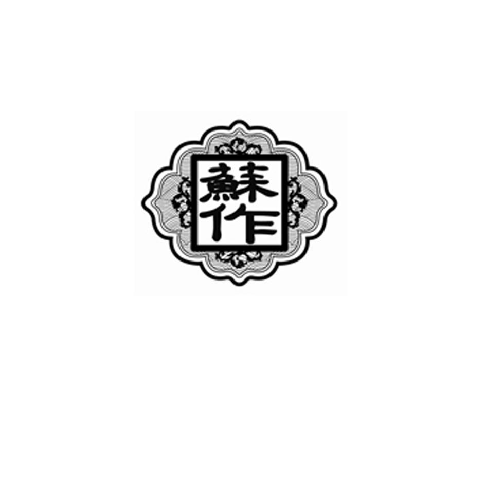 苏作